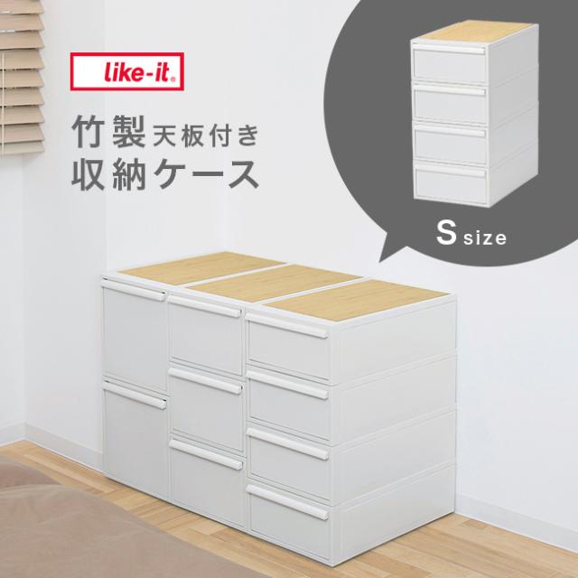 like-it ライクイット クローゼットシステム 引出し S 4個組 竹製天板付き オールホワイト(衣類ケース 4段 おしゃれ)【T】