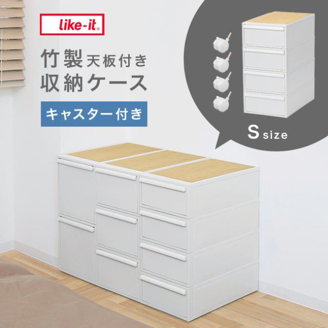 like-it ライクイット クローゼットシステム 引出し S 4個組 竹製天板付き オールホワイト キャスター付き(衣類ケース)【T】