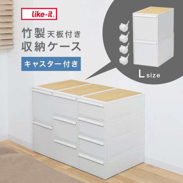 like-it ライクイット クローゼットシステム 引出し L 2個組 竹 like-it ライクイット クローゼットシステム 引出し L 2個組 竹