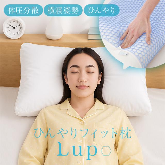 冷感枕 Lupo ルポ(接触冷感 冷感 涼感 枕 ひんやり まくら マクラ ひんやり枕 夏 夏用 夏用枕 ジェル 仰向け 横向き 横寝)