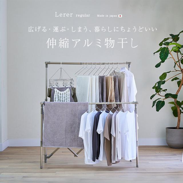 Legre 伸縮アルミ物干し レギュラー(物干しスタンド 折りたたみ 屋外 ベランダ 室内 コンパクト 伸縮 洗濯 洗濯物) 1-2W