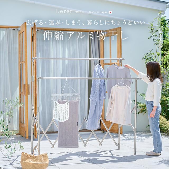 Legre 伸縮アルミ物干し ワイド(物干しスタンド 折りたたみ 屋外 ベランダ 室内 コンパクト 伸縮 洗濯 洗濯物) 1-2W【T】