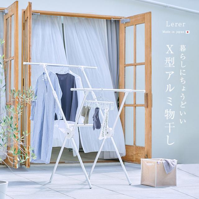 Legre X型アルミ物干し(物干しスタンド 折りたたみ 屋外 ベランダ 室内 コンパクト 伸縮 洗濯 洗濯物 物干し タオル) 1-2W【T】
