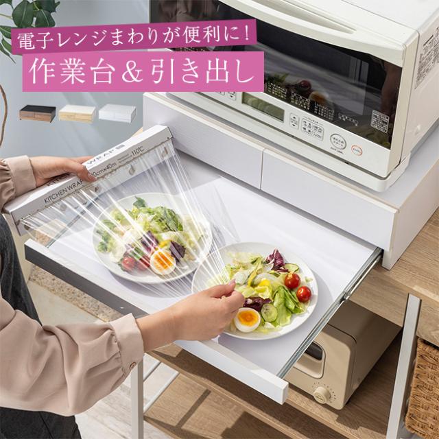 レンジ下スライドテーブル 引出し付き(レンジ下 スライドトレー 収納 引き出し 収納ラック レンジ 下)【R】 メーカー直送