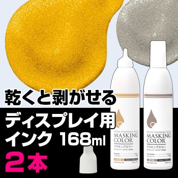 Masking Color マスキングカラー ペンタイプ Lサイズ 168ml メタリック 不透明 2本セット ディスプレイ はがせる塗料 の通販はau Pay マーケット キレイスポット