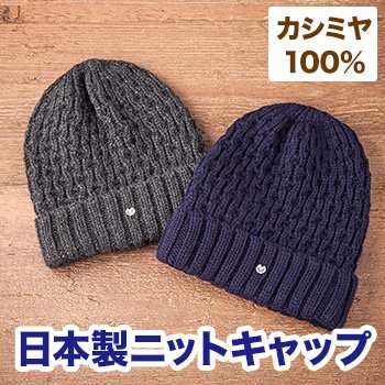 ミラショーン カシミヤ100 日本製ニットキャップ メンズ おすすめ