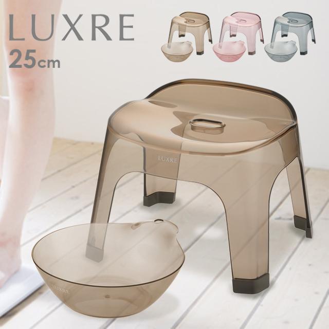 LUXRE リュクレ 腰かけ 25cm＆湯おけ 同色セット(風呂椅子 風呂いす バススツール バスチェア 洗面器 風呂桶 おしゃれ クリア ニュアンスカラー シンプル 透明 高級感 上品 モダン 清潔 25cm 2.5L バスルーム お風呂場 風呂場 浴室) 即納