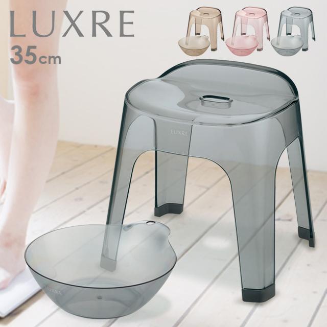 LUXRE リュクレ 腰かけ 35cm＆湯おけ 同色セット(風呂椅子 風呂いす バススツール バスチェア 洗面器 風呂桶 おしゃれ クリア ニュアンスカラー シンプル 透明 高級感 上品 モダン 清潔 35cm 2.5L バスルーム お風呂場 風呂場 浴室)【T】 即納