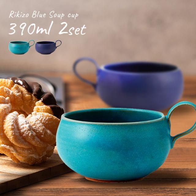 Rikizo Blue スープカップ 390ml《2個》(スープマグ たっぷり 大きめ 大容量 丸い シンプル かわいい おしゃれ リラックス 休憩 スープ 容器 陶器 笠間焼 北欧風 カフェ カフェ風 ペア セット 男性 女性 日本製 国産 新生活 朝食)【F】 即納