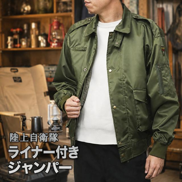 陸上自衛隊 ライナー付き ジャンパー(フライトジャケット 陸上 自衛隊 グッズ 服 PX品 防寒ジャンパー メンズ 日本製)