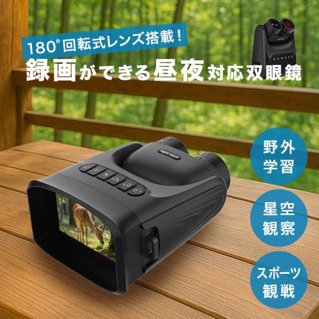録画ができる 180°回転式レンズ暗視双眼鏡(双眼鏡 カメラ付き 暗視 カメラ 野鳥 観察 録画 動画 写真 撮影 野鳥観察)
