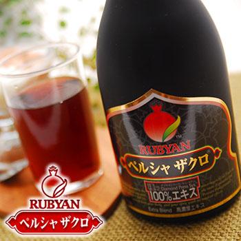 正規品 RUBYAN ルビアン ペルシャザクロ 果汁100％ 濃縮ジュース(ざくろジュース 美味しい ザクロジュース 100% 防腐剤 無添加 高濃度エキス おいしい 妊活 美容 健康 ザクロ 黒ざくろ ドリンク サプリ ざくろドリンク ルビアンペルシャザクロエキス)【F】 即納