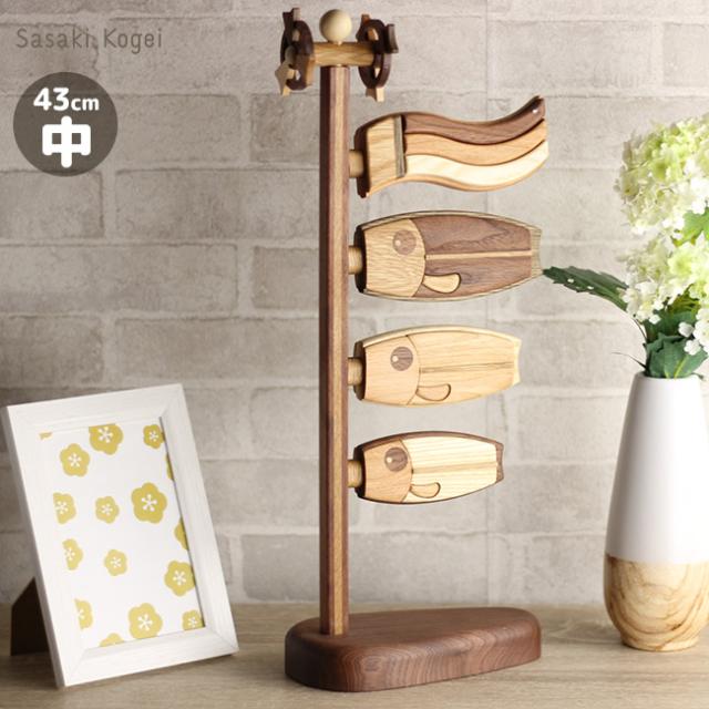 ササキ工芸 木製鯉のぼり 和 中 天然木 TOY-KOI-M(こいのぼり 室内 コンパクト おしゃれ 置物 飾り インテリア)【ギフト対応無料】 即納の通販は 50,160円