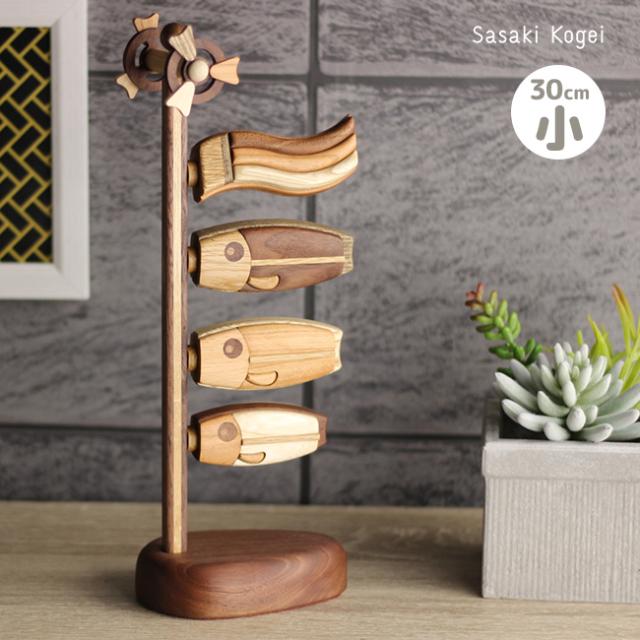 ササキ工芸 木製鯉のぼり 喜 小 天然木 TOY-KOI-S(こいのぼり 室内 スタンド 置物 オシャレ かわいい 木 端午の節句 こどもの日 初節句 男の子 玄関 飾り 木製 おしゃれ 木目込み 旭川 クラフト 五月人形 コンパクト 子供の日)【ギフト対応無料】 即納