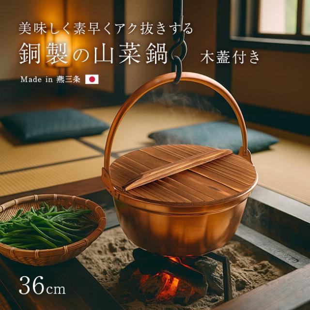 純銅製 山菜鍋 36cm 木蓋付き(燕三条製 銅製 銅鍋 銅製品 純銅 銅 鍋 9.7 リットル 深型 日本製 新潟 燕三条 燕) 1-2W
