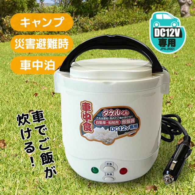 自動車用炊飯器 タケルくん JPN-JR001(シガーライターのソケットで炊ける小型の炊飯器 レジャーやアウトドアに) 1-2Wの通販は