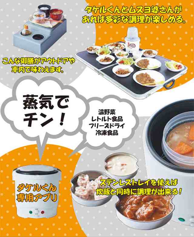 自動車用炊飯器 タケルくん JPN-JR001＆多機能蒸器 ムスヨ婆さん JPN