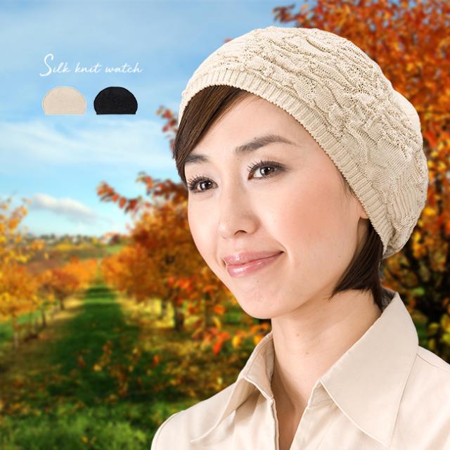 シルクニットワッチ(シルク100％ ニット帽子 シルク 絹 100％ ニット帽 ニット ワッチ 帽子 レディース おしゃれ) 1-2W 6,380円