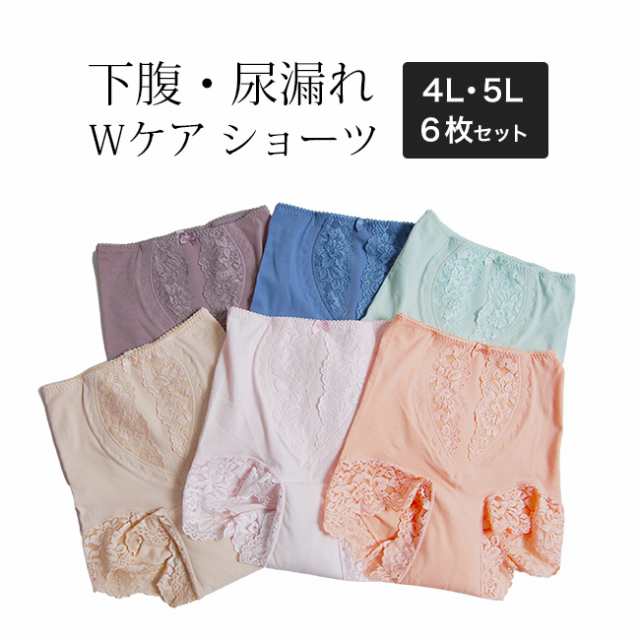 シルエットすっきり レースショーツ 6色組 4Lサイズ・5Lサイズ(女性 尿漏れパンツ 大きいサイズ 下腹 ウエスト 補正 補整)の通販は