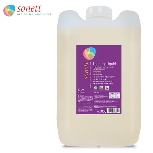 sonett ソネット ナチュラルウォッシュリキッド 洗濯用液体洗剤 20リットル SNN5609(ソネット ナチュラルウォッシュリキッド 洗濯用液体洗剤 オーガニック アロマ香 やさしい 植物原材料 赤ちゃん用洗剤 敏感肌用)