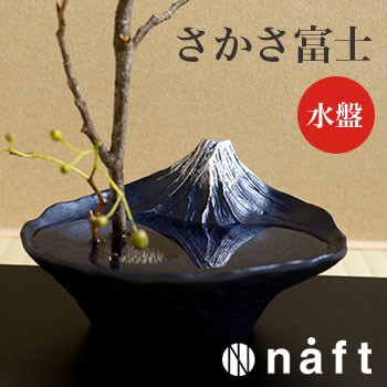 naft 水盤 さかさ富士(富士山グッズ/世界遺産/富士山/花器/逆さ富士