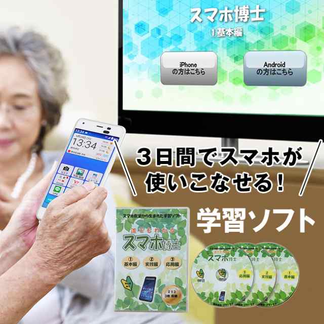 スマホ学習用ソフト スマホ博士(スマートフォン 初心者 高齢 学習 DVD 年配 iPhone Android 使い方 勉強 スマホ教室)の通販は