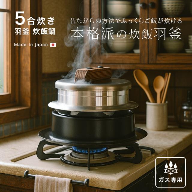炊飯鍋 ガス火専用 謹製 釜炊き三昧 5合炊き(羽釜 かまどご飯釜 ご飯釜 ごはん釜 ごはん鍋 ご飯鍋 炊飯釜 釜飯 5合)
