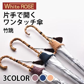 竹跳(かさ 長傘 レディース 高級 ビニール傘 おしゃれ 日本製 ブランド 透明 雨傘 入れ 袋 タッセル付 木製 持ち手 8本骨 逆支弁 風に強い 大きい ジャンプ式 傘 梅雨 グッズ 竹製 和の傘 ギフト 片手 ジャンプ傘)【T】 即納