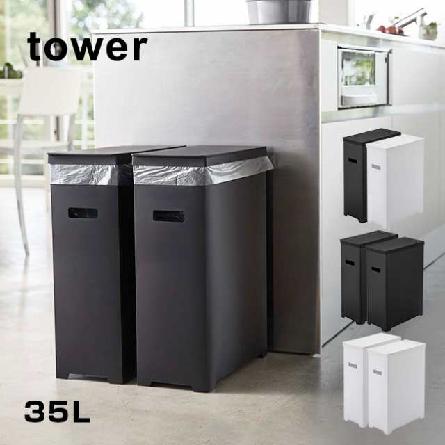 tower タワー スリム蓋付きゴミ箱 2個組 35L(山崎実業 ゴミ箱 おしゃれ