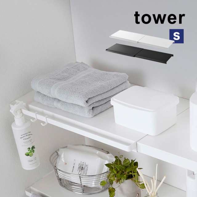 Tower タワー 伸縮 つっぱり棒用棚板 S 突っ張り棒 つっぱり棒 棚 棚板 板 収納 つっぱり棚 伸縮式 伸縮棚 おしゃれ 即納の通販はau Pay マーケット キレイスポット