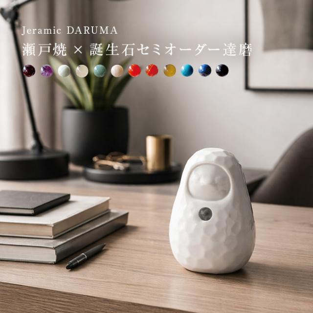 Jeramic DARUMA ジェラミック だるま 白(縁起 だるま おしゃれ セミオーダー 玄関 置物 水晶 無地 達磨 合格)【F】 1-2W
