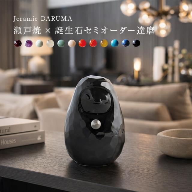 Jeramic DARUMA ジェラミック だるま 黒(縁起 だるま おしゃれ セミオーダー 玄関 置物 水晶 無地 達磨 合格)【F】 1-2W