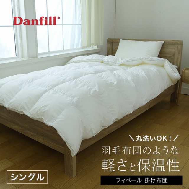 Danfill ダンフィル フィベール 掛布団 シングル(掛け布団 シングルサイズ かけ布団 冬 夏 冬用 夏用 オールシーズン)【T】の通販は