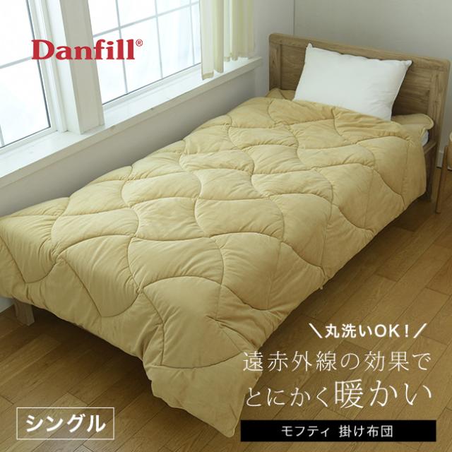 Danfill mofty ダンフィル モフティ 掛蒲団 シングル(掛け布団 シングルサイズ かけ布団 冬 冬用 暖かい 軽い)【T】の通販は