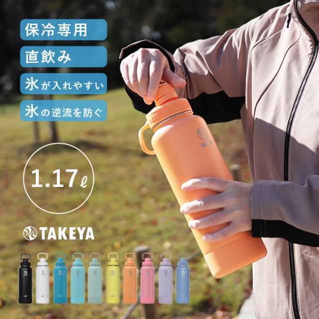 タケヤフラスク アクティブライン2 容量1.17L(タケヤ 水筒 TAKEYA