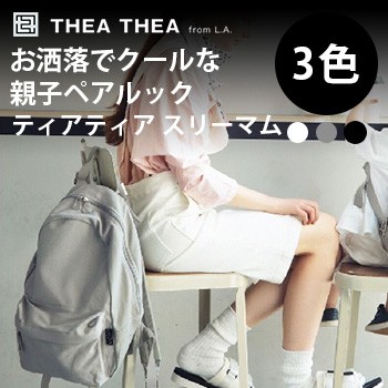 即納 Theathea Three Mom ティアティア スリーマム ママバッグ ブランド リュック おしゃれ かわいい マザーズバッグ の通販はau Pay マーケット キレイスポット