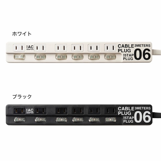 電源タップ 6個口 0032 電源タップ おしゃれ 3m コンセント 横 タップ 配線 延長コード かっこいい 家電 たこ足配線 の通販はau Pay マーケット キレイスポット