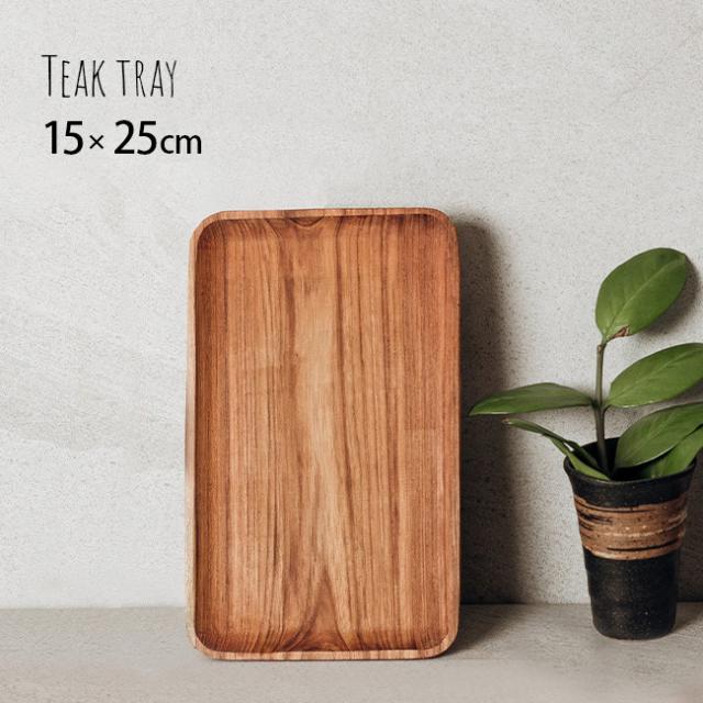 チークトレー 15×25cm SG-3(木製 トレー シンプル おしゃれ お