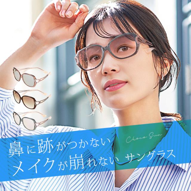 Choco Sun ちょこサン 鼻に跡がつかない サングラス FG24504(レディースサングラス ブランド UVカット おしゃれ 大きめ ブルーライトカット かわいい UV 薄い色 可愛い 紫外線 軽量)【F】 1-2W