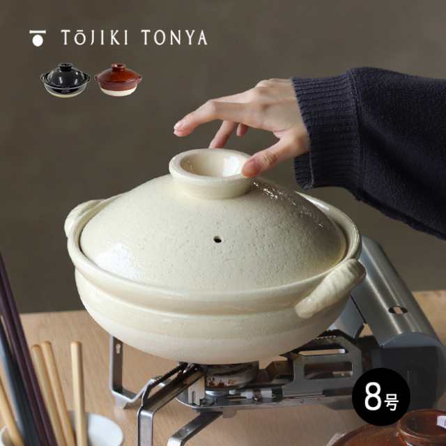 TOJIKI TONYA トウジキトンヤ 古伊賀土鍋 8号(黒色/白色/茶色 伊賀焼 土鍋 直火 ガス ガスコンロ ガスレンジ 電子レンジ)【F】 即納