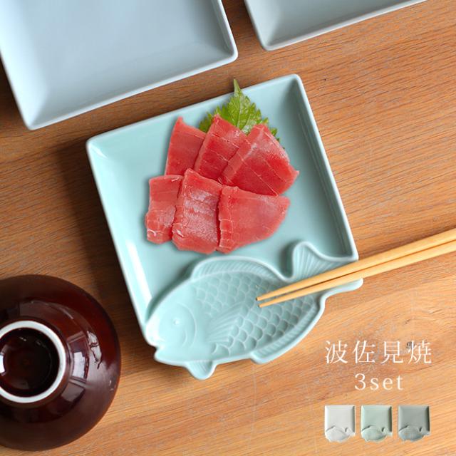 魚皿 たい 《3枚セット》(波佐見焼 皿 角皿 刺身 1人用 盛り付け皿 焼肉 醤油 たれ お皿 取り皿 箸置き 凹み 醤油皿 しょうゆ皿 おしゃれ 和風 和モダン 便利 仕切り皿 仕切り プレート めでたい)【F】 即納