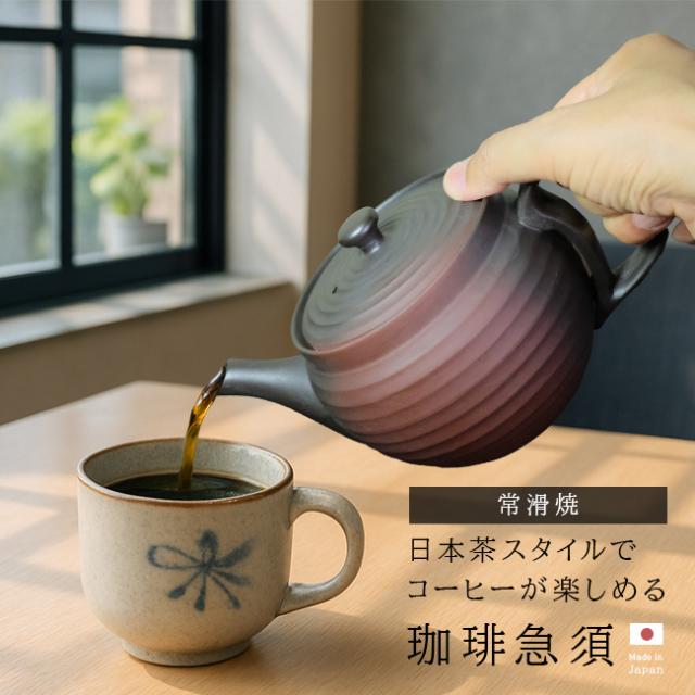 常滑焼 珈琲急須 200メッシュ畳織フィルター付き 600ml(コーヒー急須 コーヒー 急須 常滑 焼 和モダン おしゃれ)【F】 即納