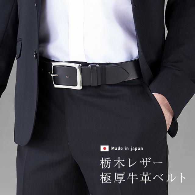 栃木レザー 極厚 牛革ベルト(ベルト 日本製 メンズ 40mm 幅 本革 おしゃれ 一枚革 栃木 レザー 牛革 メンズベルト 一枚革ベルト ブランド 高級 革 黒 紳士 男性用 シルバー バックル メタル 使い やすい 男性用ベルト 長い) 1-2W