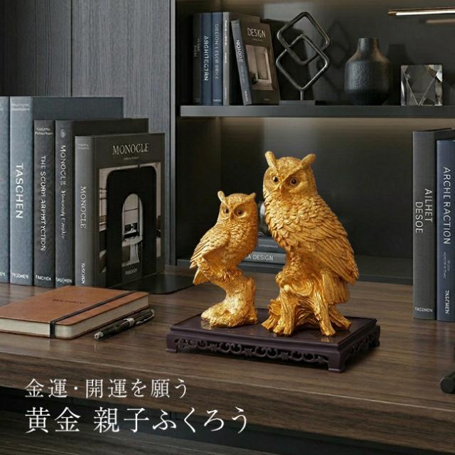 土台付 黄金親子ふくろう(ふくろう 置物 金色 フクロウ オブジェ ゴールド 親子ふくろう 開運 風水 グッズ 縁起物) 1-2W