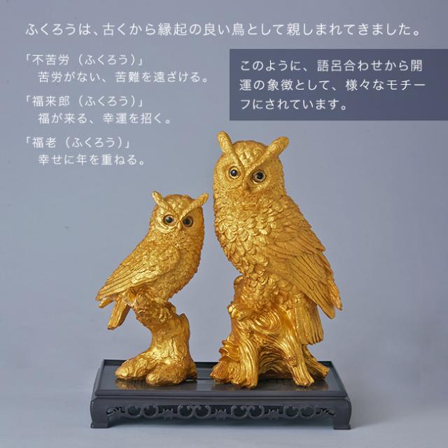 土台付 黄金親子ふくろう(ふくろう 置物 金色 フクロウ オブジェ ゴールド 親子ふくろう 開運 風水 グッズ 縁起物) 1-2W_1