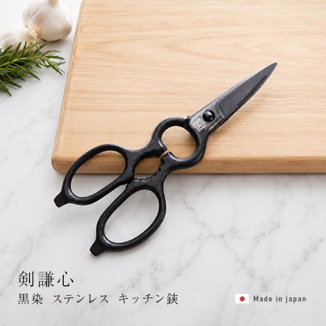 剣謙心 黒染 ステンレス キッチン鋏(キッチンバサミ 分解 外して洗える キッチンはさみ ステンレス オールステンレス 日本製 キッチン鋏 燕三条 高級 料理バサミ 黒 錆びにくい 調理用はさみ 煮沸消毒 セパレート 衛生的) 9,075円