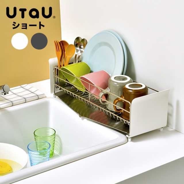 UtaU 水切りラック ショート(水切りかご 水切り ラック 水切りトレー 水切りトレイ 水切り用品 水切りアイテム)の通販は