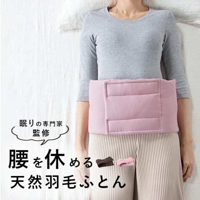羽毛ふんわり腰のふとん(寝る時 腰 温める グッズ 羽毛 ふかふか ふんわり クッション 腰クッション 仰向け 横向き 寝姿勢 寝るとき 寝ながら 腰まわり 楽 自分用 親 両親 贈り物 ギフト プレゼント)