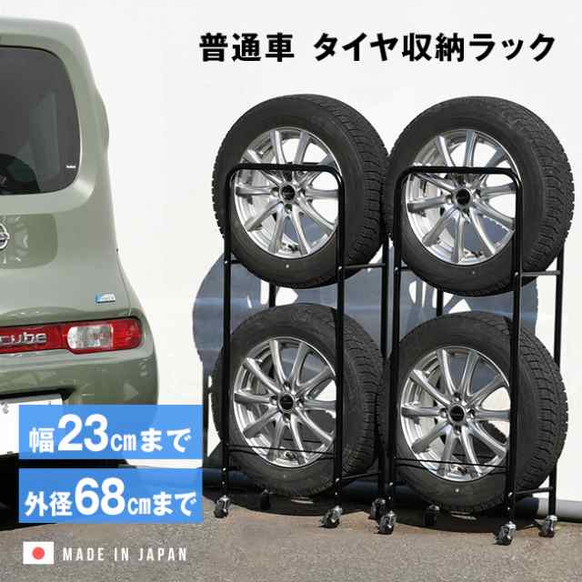 薄型タイヤラック2個組 幅23cm カバーなし(足立製作所 タイヤラック 4本 普通車用 タイヤ収納 乗用車 冬タイヤ)【T】