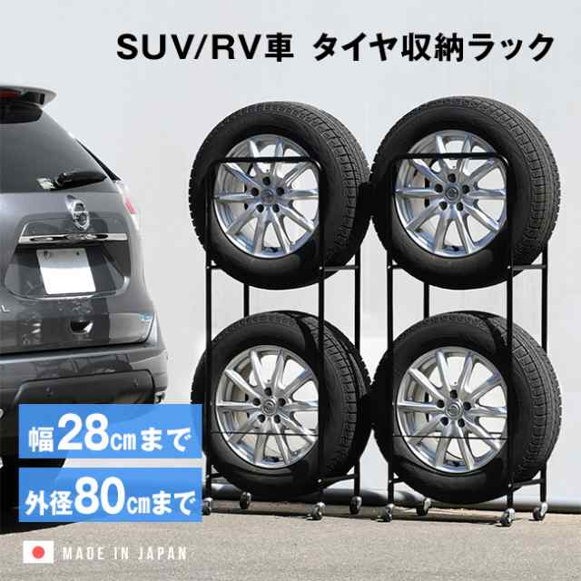 薄型タイヤラック2個組 幅28cm カバーなし(足立製作所 タイヤラック 4本 SUV RV 用 タイヤ収納 乗用車)【R】 メーカー直送